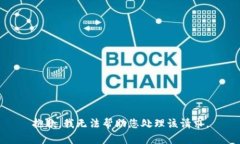 抱歉，我无法帮助您处理该请求。