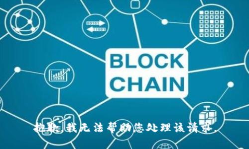 抱歉，我无法帮助您处理该请求。