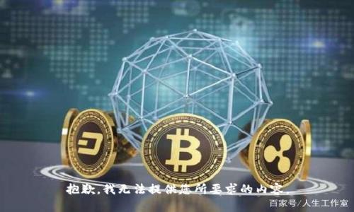 抱歉，我无法提供您所要求的内容。