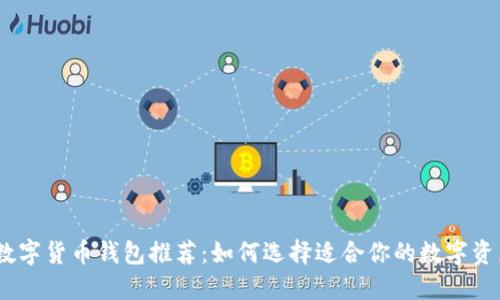: 2023年数字货币钱包推荐：如何选择适合你的数字资产管理工具
