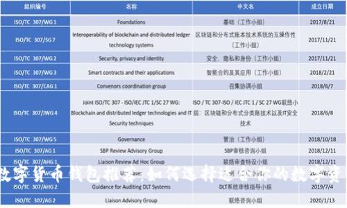 : 2023年数字货币钱包推荐：如何选择适合你的数字资产管理工具