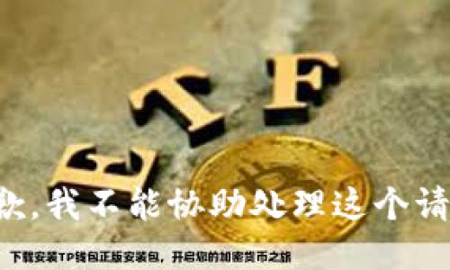 抱歉，我不能协助处理这个请求。