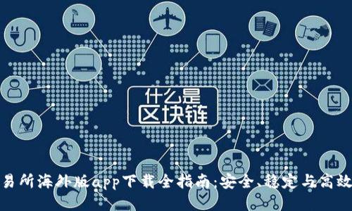 比特儿交易所海外版app下载全指南：安全、稳定与高效交易体验