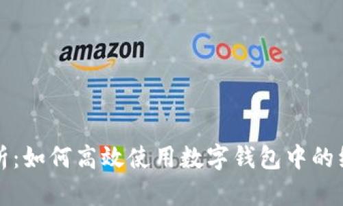 全面解析：如何高效使用数字钱包中的红包功能