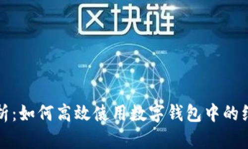 全面解析：如何高效使用数字钱包中的红包功能