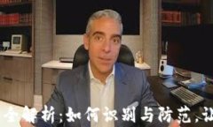 USDT充值诈骗套路全解析：如何识别与防范，让你