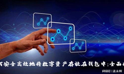 如何安全高效地将数字资产存放在钱包中：全面指南