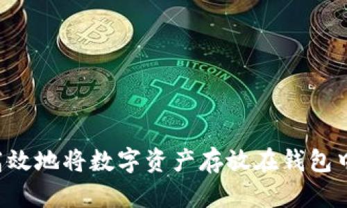 如何安全高效地将数字资产存放在钱包中：全面指南