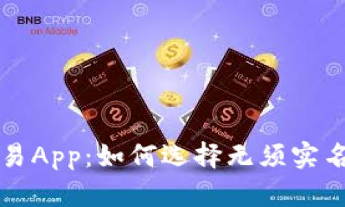 和关键词

数字货币交易App：如何选择无须实名的放心平台