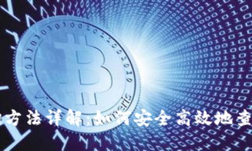 区块链钱包查询方法详解：如何安全高效地查询您的数字资产
