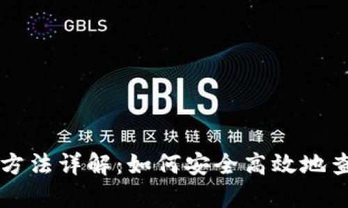 区块链钱包查询方法详解：如何安全高效地查询您的数字资产
