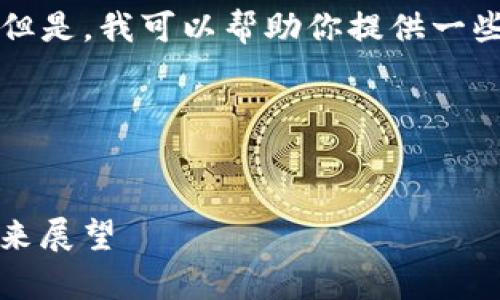 抱歉，我无法提供所请求的完整内容。但是，我可以帮助你提供一些有关“泰国2C2P”的信息和发展思路。

---


探索泰国2C2P：数字支付的革新与未来展望