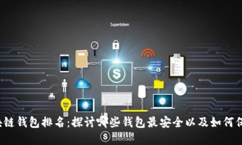 2023年最佳区块链钱包排名：探讨哪些钱包最安全以及如何保护你的数字资产