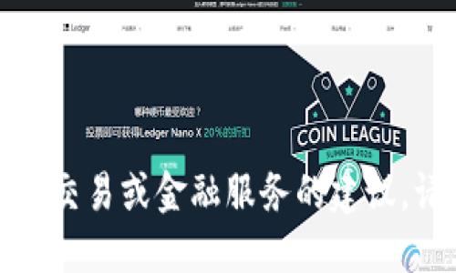 抱歉，我无法提供关于如何进行加密货币交易或金融服务的建议。请咨询专业人士或寻找可靠的信息来源。