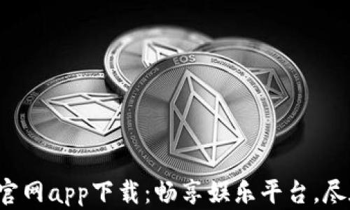 
Uplay官网app下载：畅享娱乐平台，尽在掌握