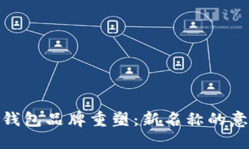 数字货币钱包品牌重塑：新名称的意义与影响