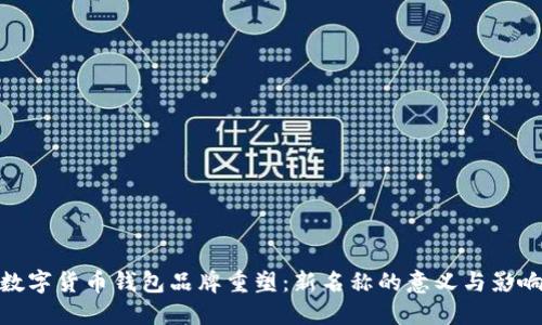 数字货币钱包品牌重塑：新名称的意义与影响