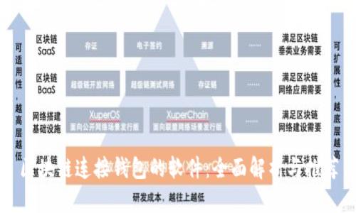 区块链连接钱包的软件：全面解析与推荐