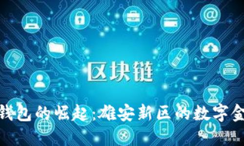 数字货币钱包的崛起：雄安新区的数字金融新时代