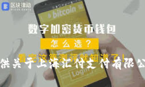 抱歉，我无法提供特定公司的联系信息。不过，我可以为您提供关于上海汇付支付有限公司的概述和相关信息。如果您需要进一步的信息，请告诉我！
