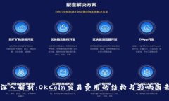 深入解析：OKCoin交易费用的结构与影响因素