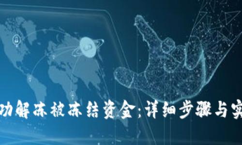 如何成功解冻被冻结资金：详细步骤与实用技巧