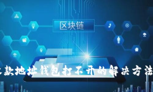 USDT收款地址钱包打不开的解决方法与建议