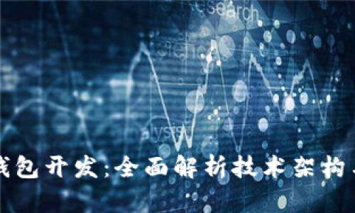 区块链币钱包开发：全面解析技术架构与市场前景