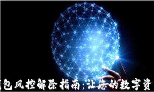 
加密货币钱包风控解除指南：让您的数字资产安全无忧
