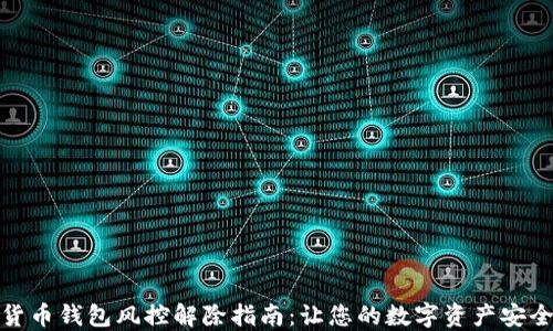 
加密货币钱包风控解除指南：让您的数字资产安全无忧