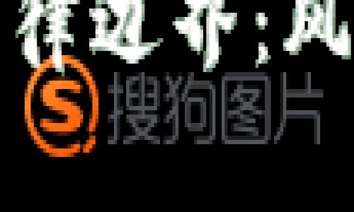 成为USDT交易员的法律边界：风险、责任与合规性解析