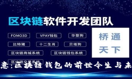 探秘欧意：区块链钱包的前世今生与未来发展