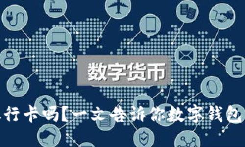数字钱包需要绑定银行卡吗？一文告诉你数字钱包的运作原理与安全性