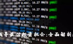 在数字货币时代找寻最佳投资机会：全面解析数