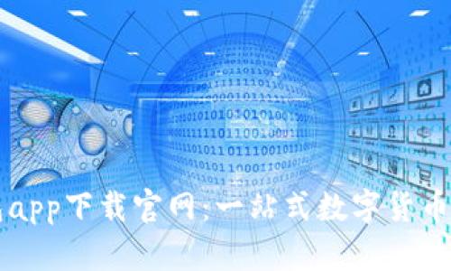 波币钱包app下载官网：一站式数字货币管理平台