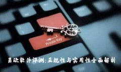 易欧软件评测：正规性与实用性全面解析
