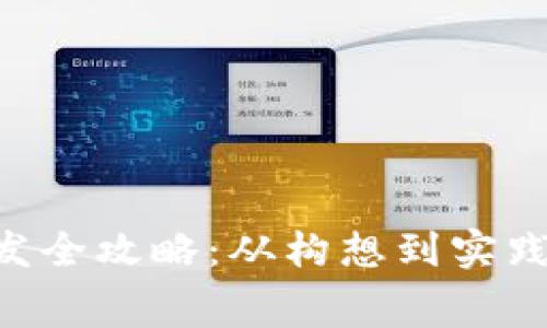 虚拟数字货币钱包开发全攻略：从构想到实践，零距离解读技术内幕