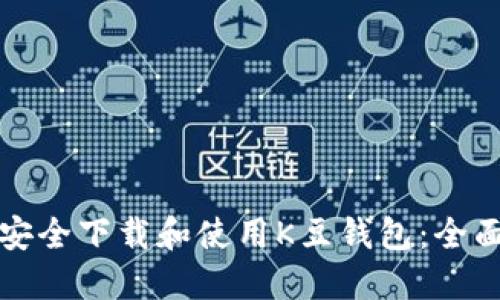 如何安全下载和使用K豆钱包：全面指南
