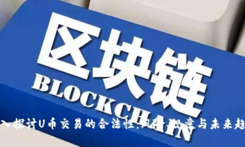 深入探讨U币交易的合法性：风险、规章与未来趋势