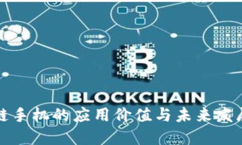 区块链手机的应用价值与未来发展探秘
