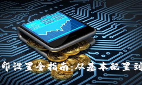 收款机小票打印设置全指南：从基本配置到高级功能详解
