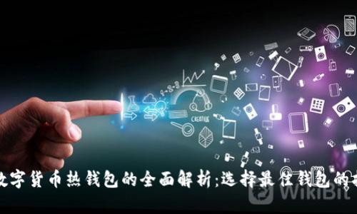: 数字货币热钱包的全面解析：选择最佳钱包的指南