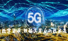区块链数字货币：理解其背后的技术及其影响