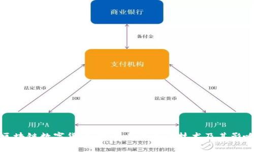 区块链数字货币：理解其背后的技术及其影响