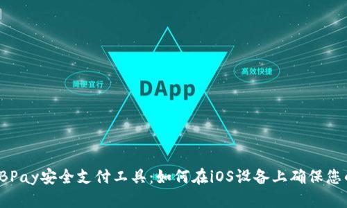 biao ti/biao ti: EBPay安全支付工具：如何在iOS设备上确保您的在线交易安全无忧