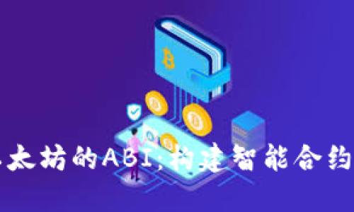 深入理解以太坊的ABI：构建智能合约的核心要素