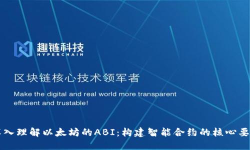 深入理解以太坊的ABI：构建智能合约的核心要素