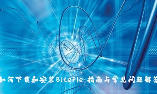 如何下载和安装BitePie：指南与常见问题解答