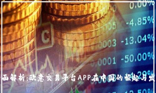 全面解析：欧意交易平台APP在中国的崛起与发展