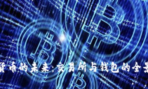 数字货币的未来：交易所与钱包的全景解析
